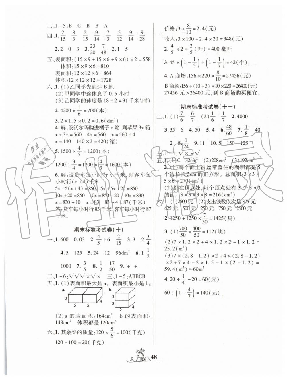 2019年標(biāo)準(zhǔn)期末考卷100分五年級數(shù)學(xué)下冊北師大版 第4頁