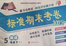 2019年標(biāo)準(zhǔn)期末考卷100分五年級英語下冊科普版