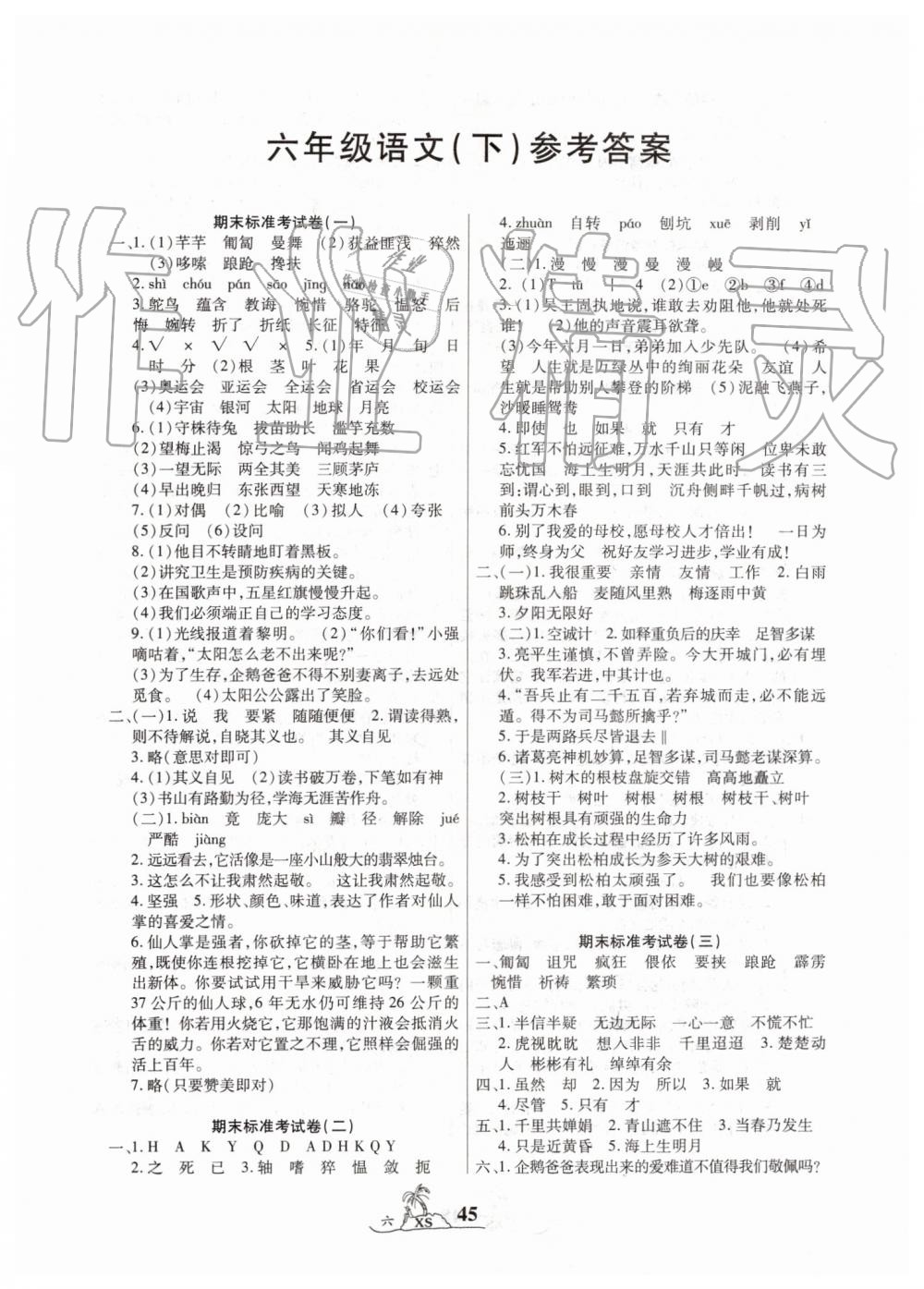 2019年標(biāo)準(zhǔn)期末考卷100分六年級(jí)語(yǔ)文下冊(cè)西師大版 第1頁(yè)