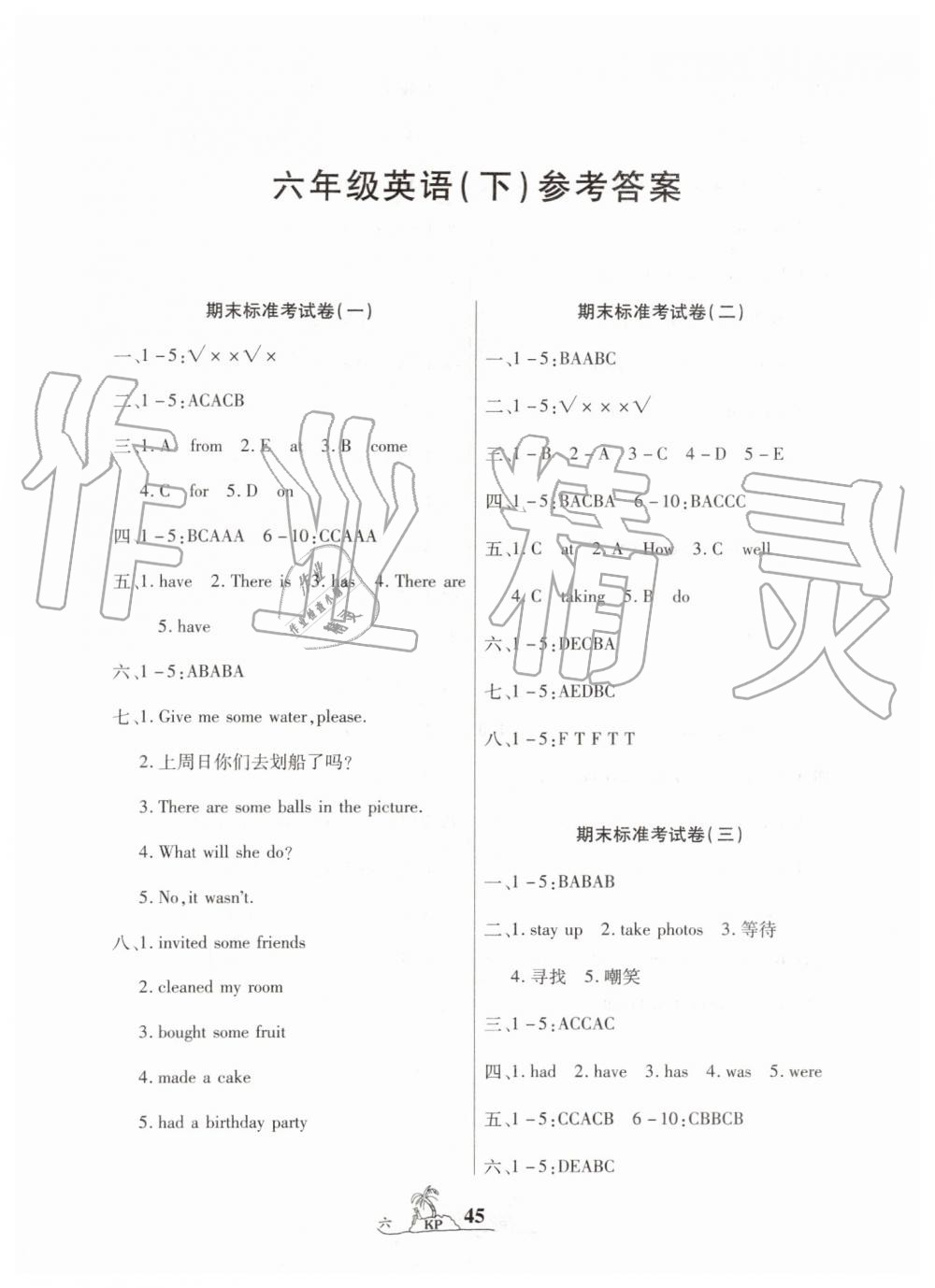 2019年標(biāo)準(zhǔn)期末考卷100分六年級(jí)英語(yǔ)下冊(cè)科普版 第1頁(yè)