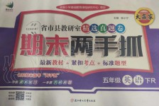 2019年期末兩手抓五年級英語下冊人教版