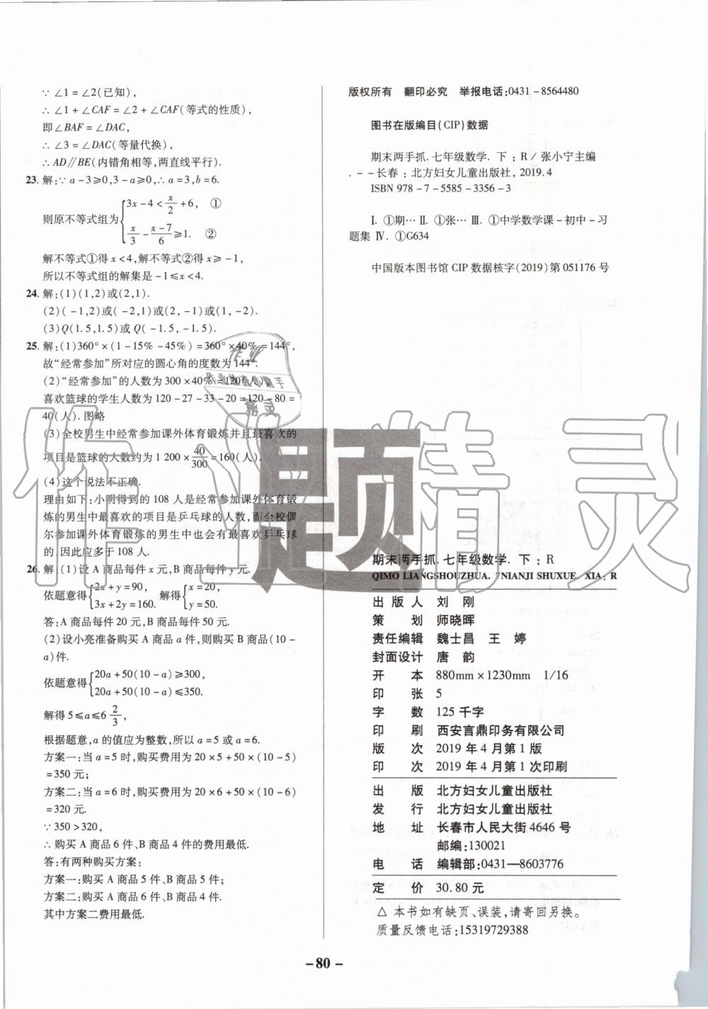 2019年期末两手抓七年级数学下册人教版 第8页