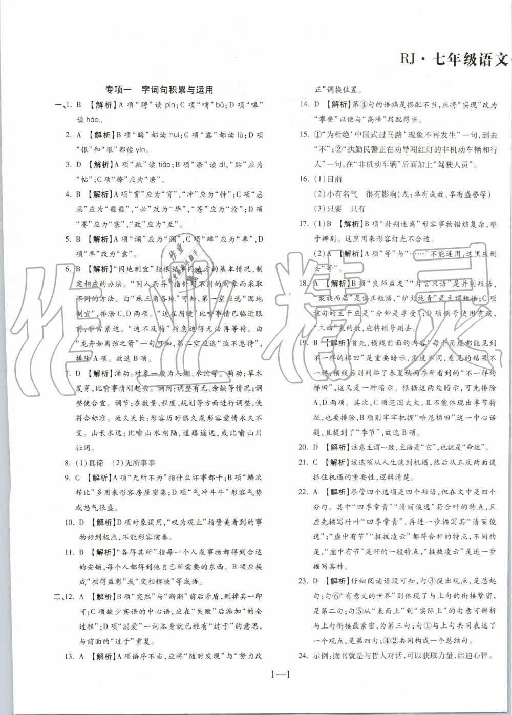 2019年全程無憂期末沖刺奪分卷七年級語文下冊人教版 第1頁