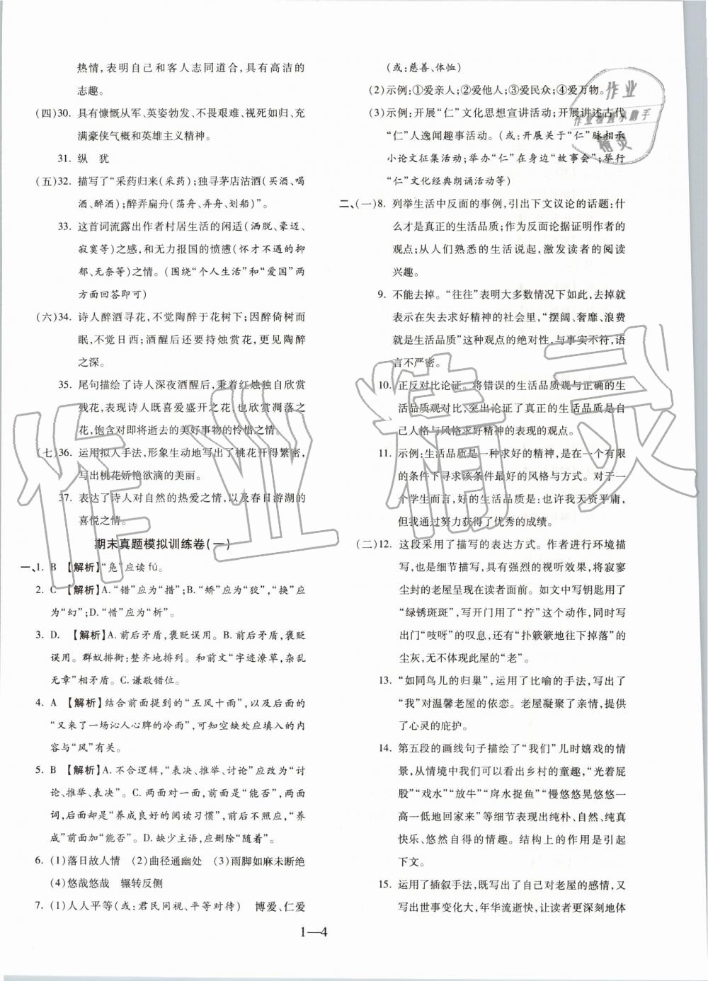 2019年全程無(wú)憂期末沖刺奪分卷八年級(jí)語(yǔ)文下冊(cè)人教版 第4頁(yè)