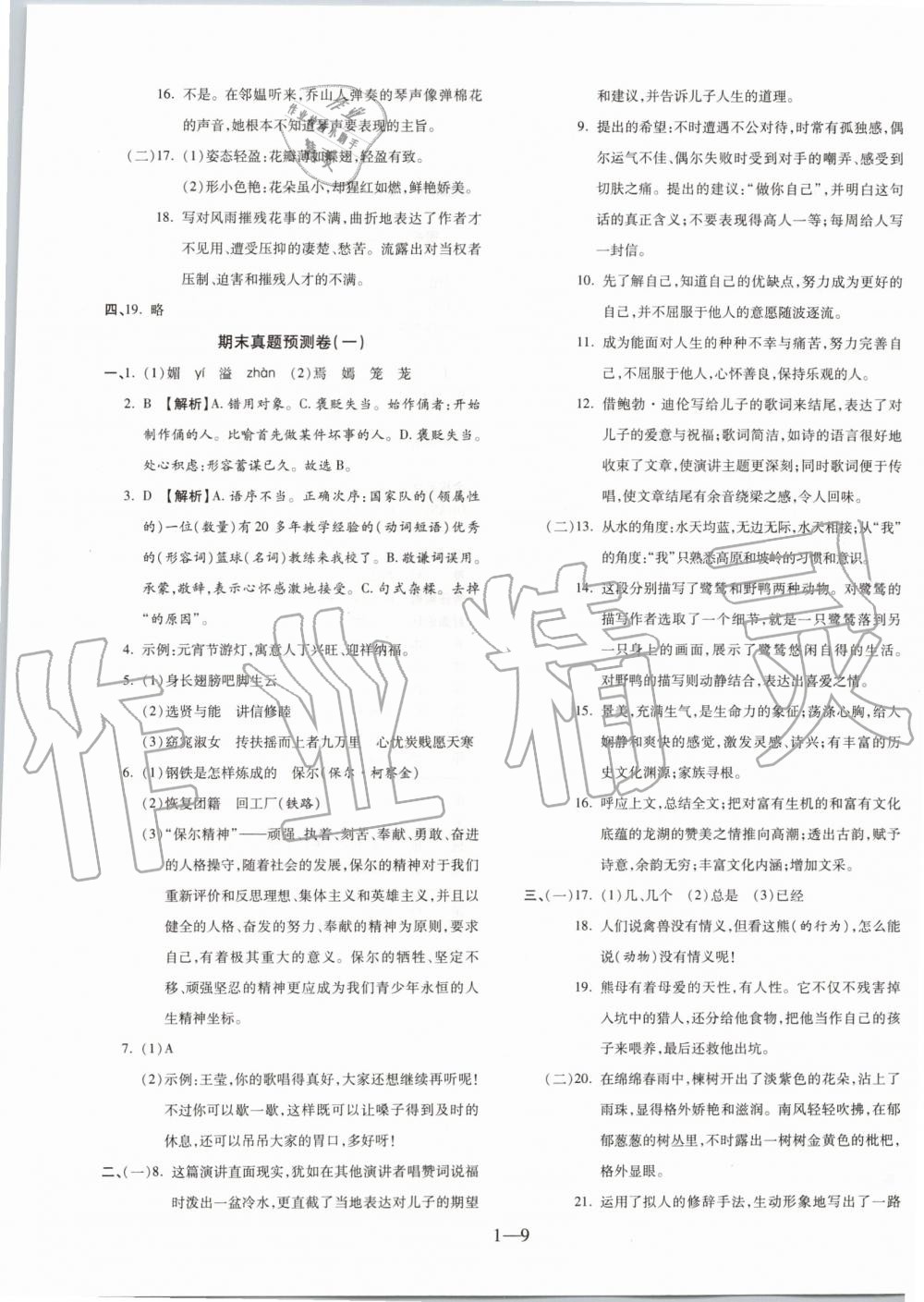 2019年全程無憂期末沖刺奪分卷八年級語文下冊人教版 第9頁