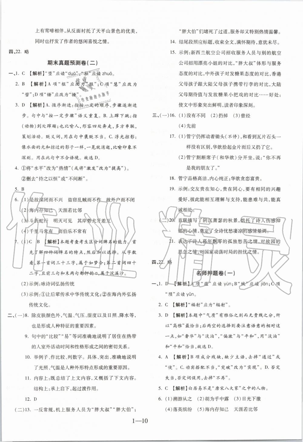 2019年全程無憂期末沖刺奪分卷八年級語文下冊人教版 第10頁