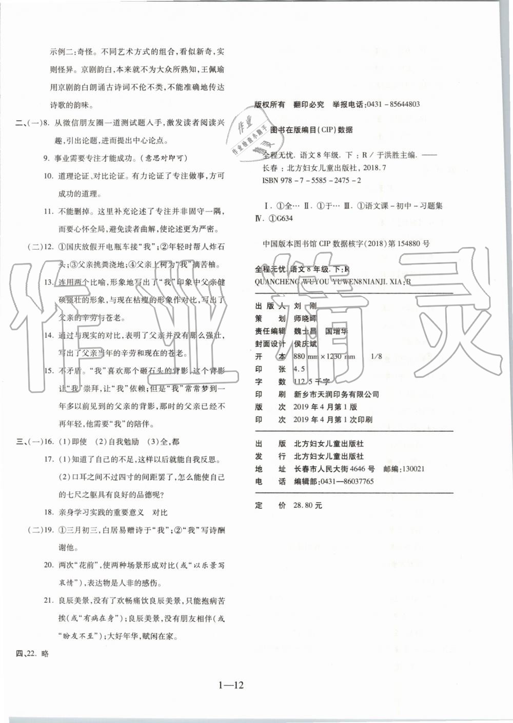 2019年全程無憂期末沖刺奪分卷八年級語文下冊人教版 第12頁