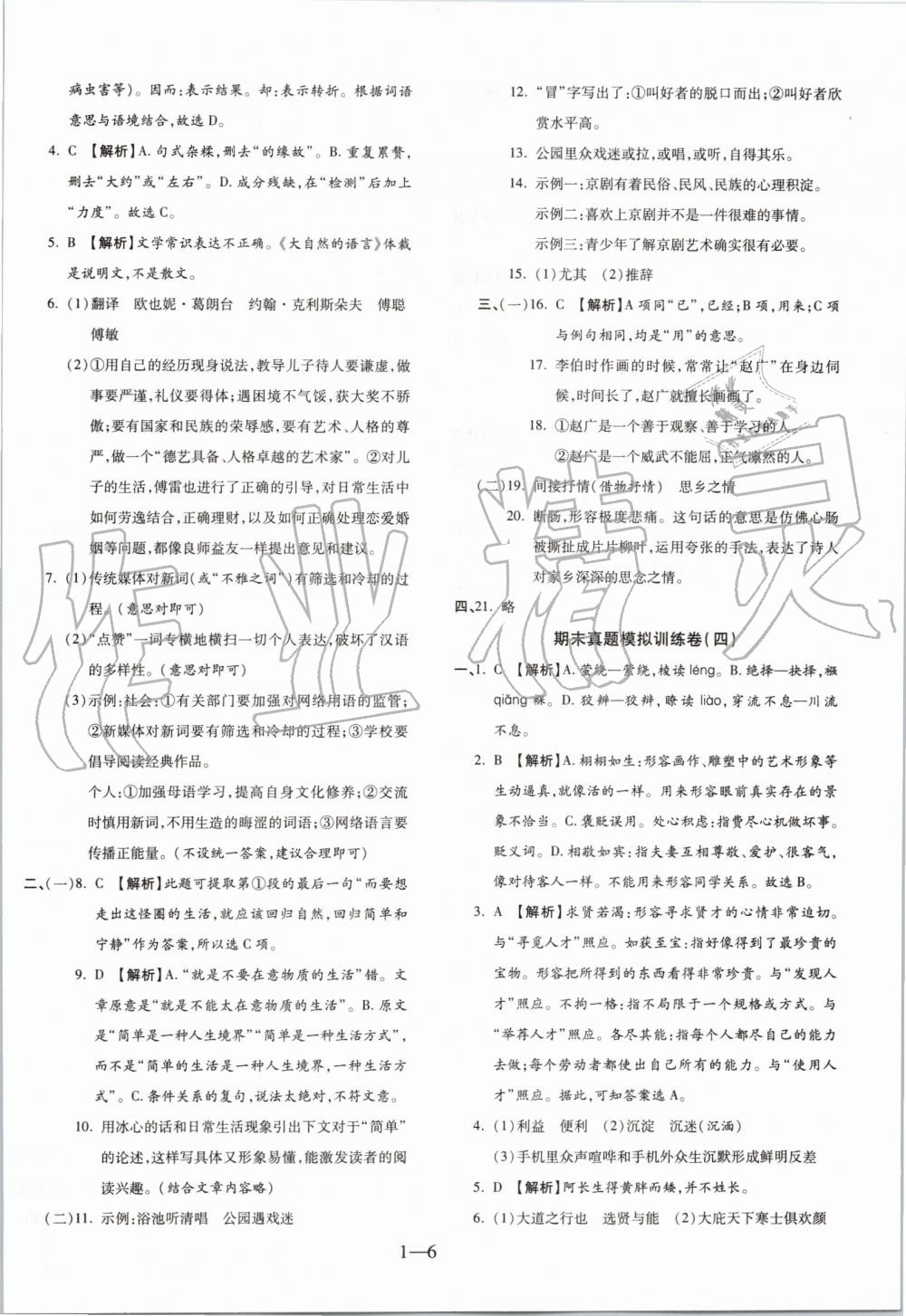 2019年全程無(wú)憂期末沖刺奪分卷八年級(jí)語(yǔ)文下冊(cè)人教版 第6頁(yè)