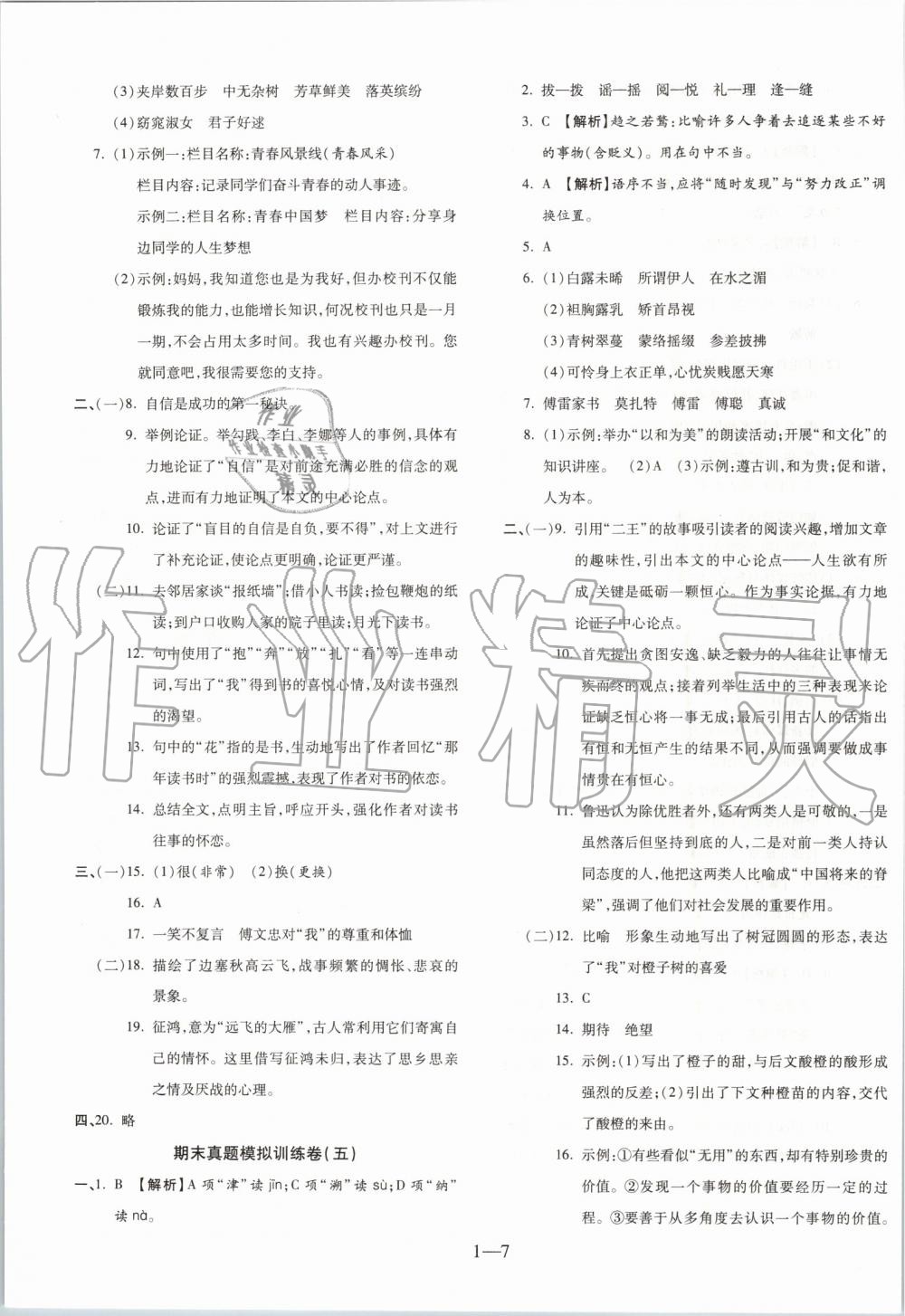 2019年全程無憂期末沖刺奪分卷八年級語文下冊人教版 第7頁