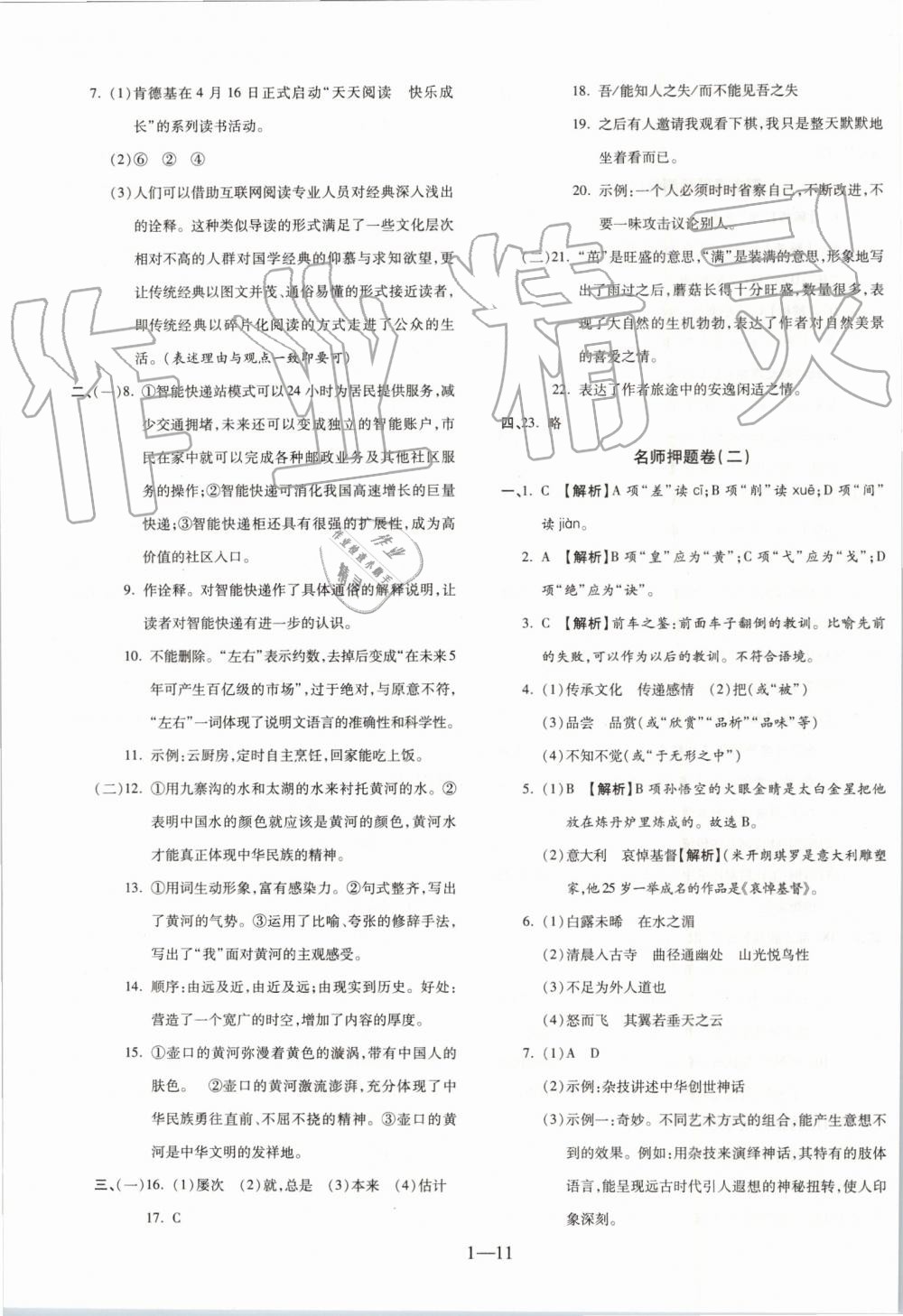 2019年全程無憂期末沖刺奪分卷八年級(jí)語文下冊(cè)人教版 第11頁
