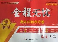 2019年全程無憂期末沖刺奪分卷八年級語文下冊人教版