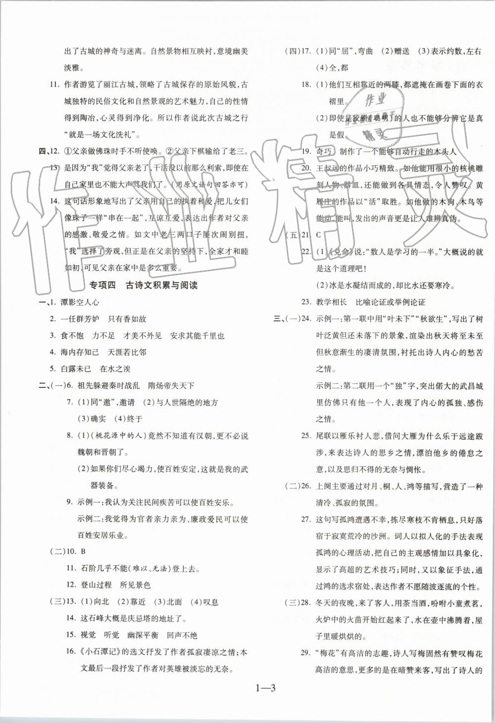 2019年全程無憂期末沖刺奪分卷八年級語文下冊人教版 第3頁