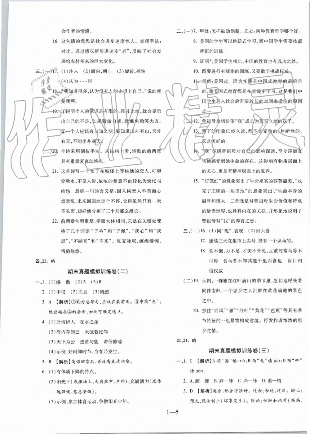 2019年全程無憂期末沖刺奪分卷八年級語文下冊人教版 第5頁