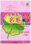 2019年各地期末名卷精選八年級歷史與社會道德與法治下冊人教版