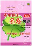 2019年各地期末名卷精選八年級(jí)歷史與社會(huì)道德與法治下冊(cè)人教版