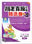 2019年金點子期末真題匯編精選卷五年級語文下冊人教版寧波專版