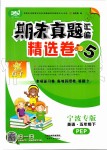 2019年金點(diǎn)子期末真題匯編精選卷五年級(jí)英語(yǔ)下冊(cè)人教PEP版寧波專版