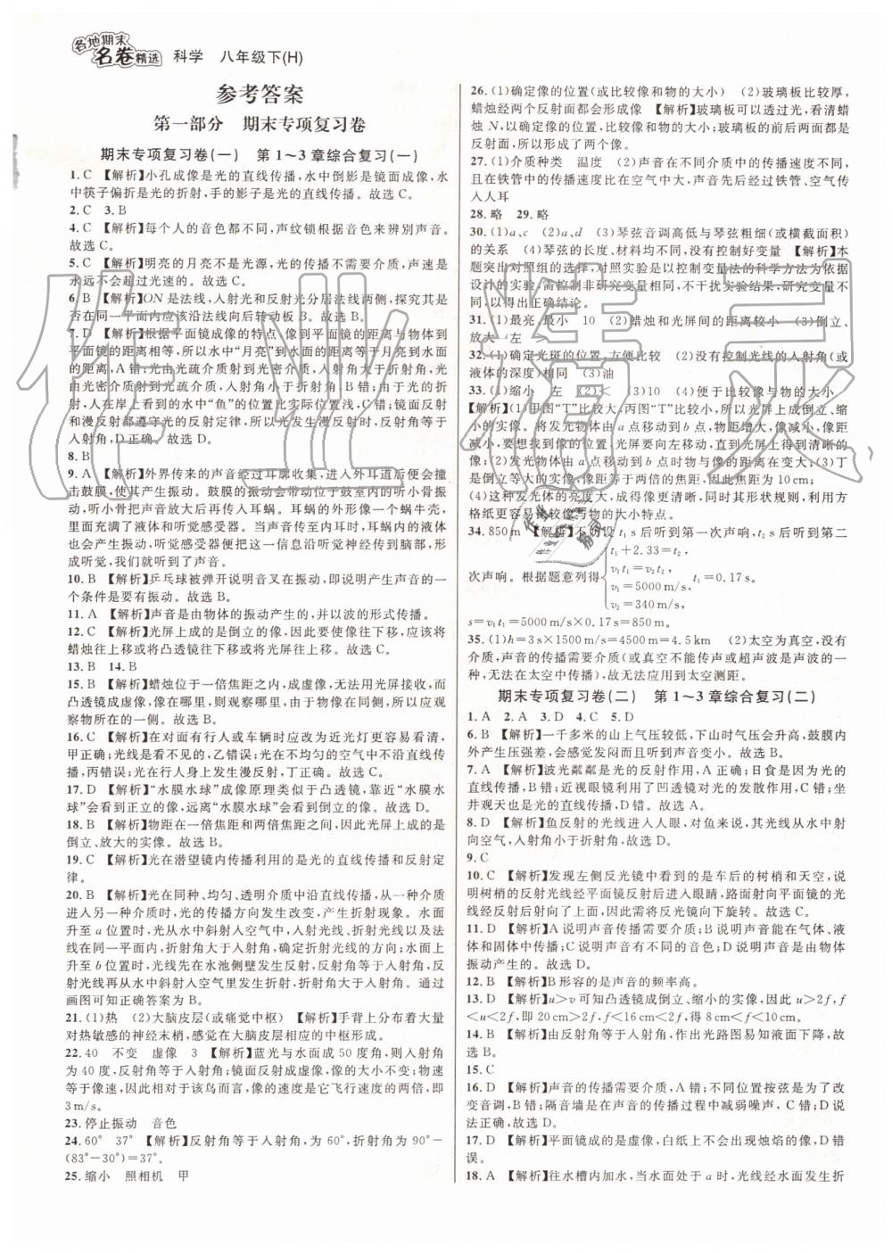 2019年各地期末名卷精選八年級科學(xué)下冊華師大版 第1頁