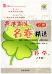 2019年各地期末名卷精選八年級(jí)科學(xué)下冊(cè)華師大版