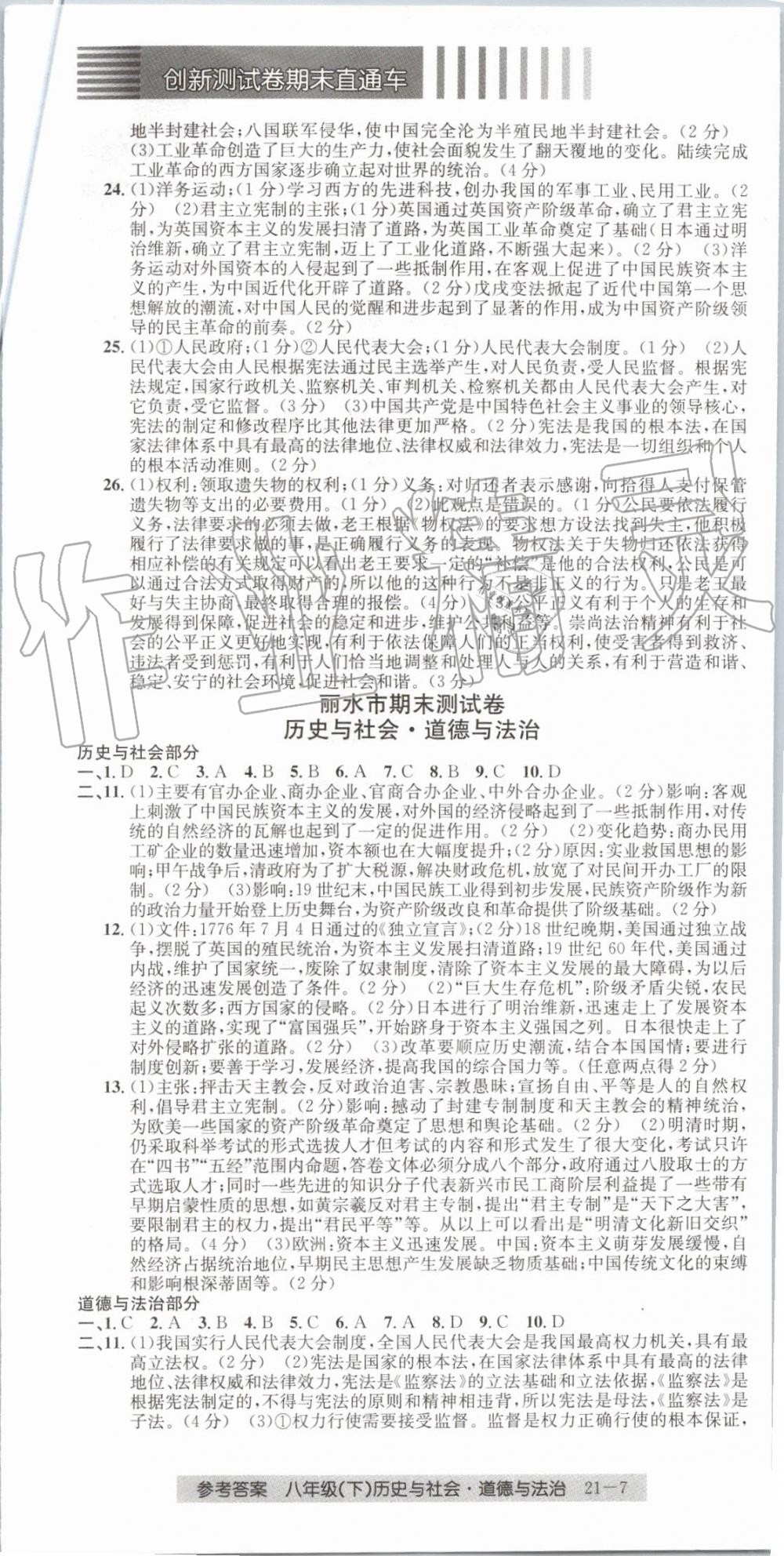 2019年创新测试卷期末直通车八年级历史与社会道德与法治下册 第7页