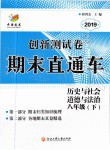 2019年創(chuàng)新測試卷期末直通車八年級歷史與社會道德與法治下冊