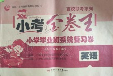 2019年小考金卷王小學畢業班系統復習卷六年級英語下冊