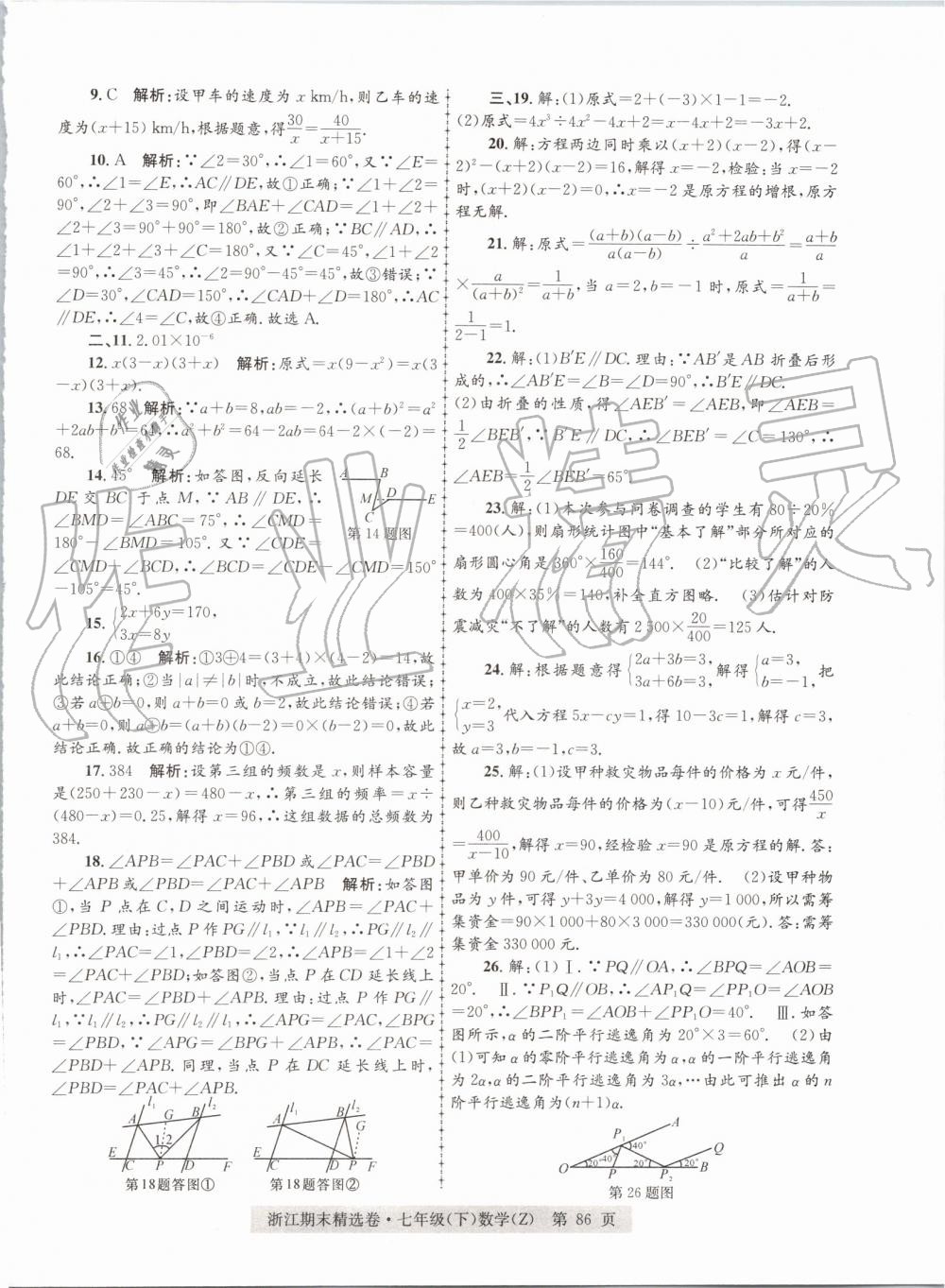 2019年浙江期末精選卷七年級數學下冊浙教版 第14頁