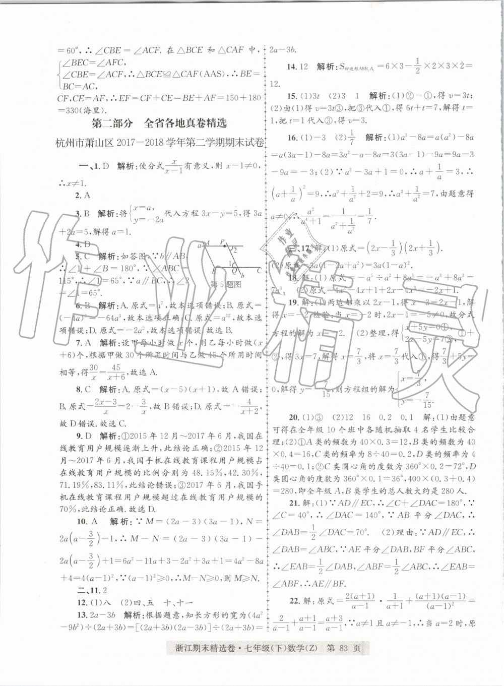 2019年浙江期末精選卷七年級數學下冊浙教版 第11頁