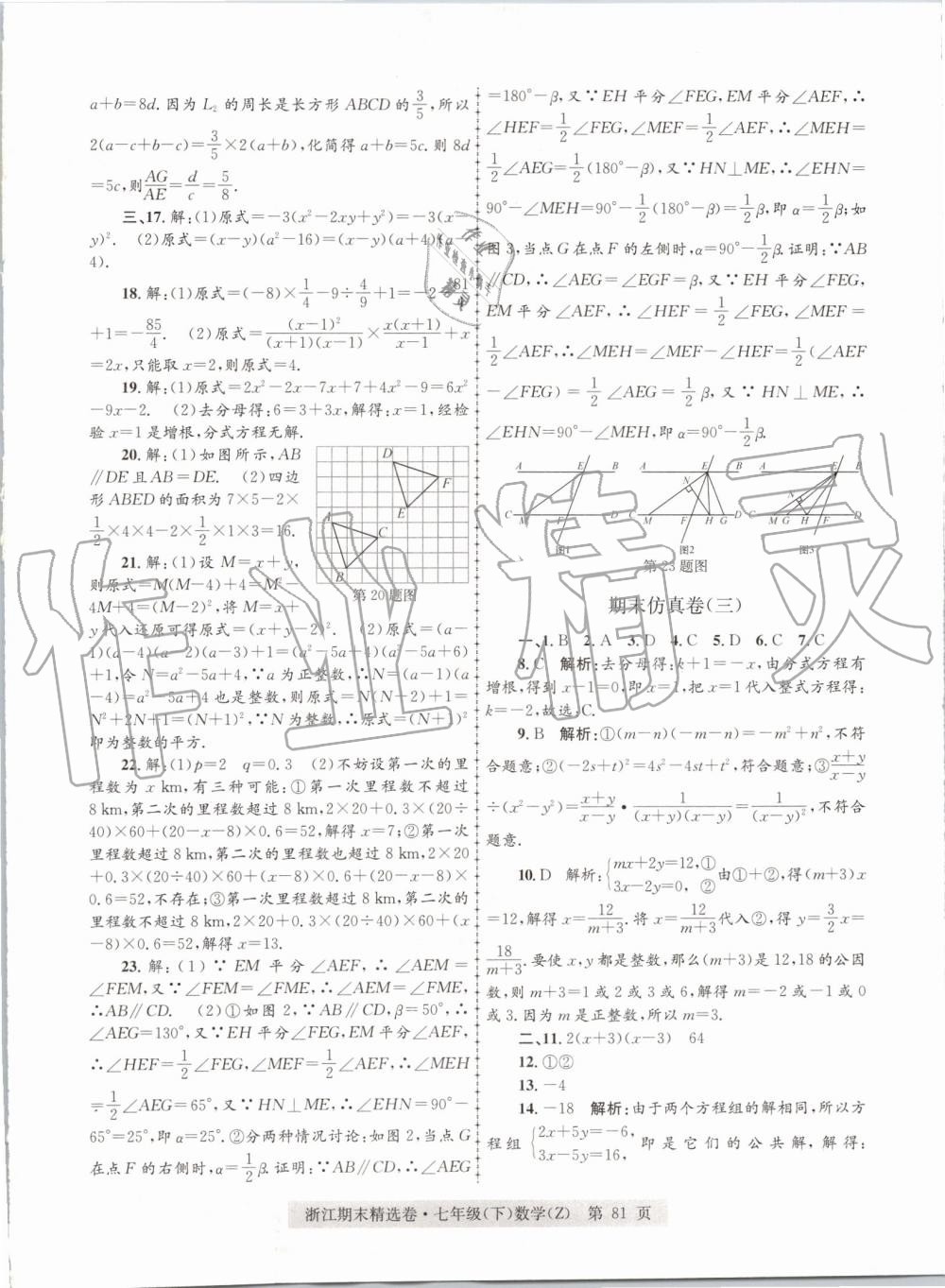2019年浙江期末精選卷七年級數(shù)學下冊浙教版 第9頁