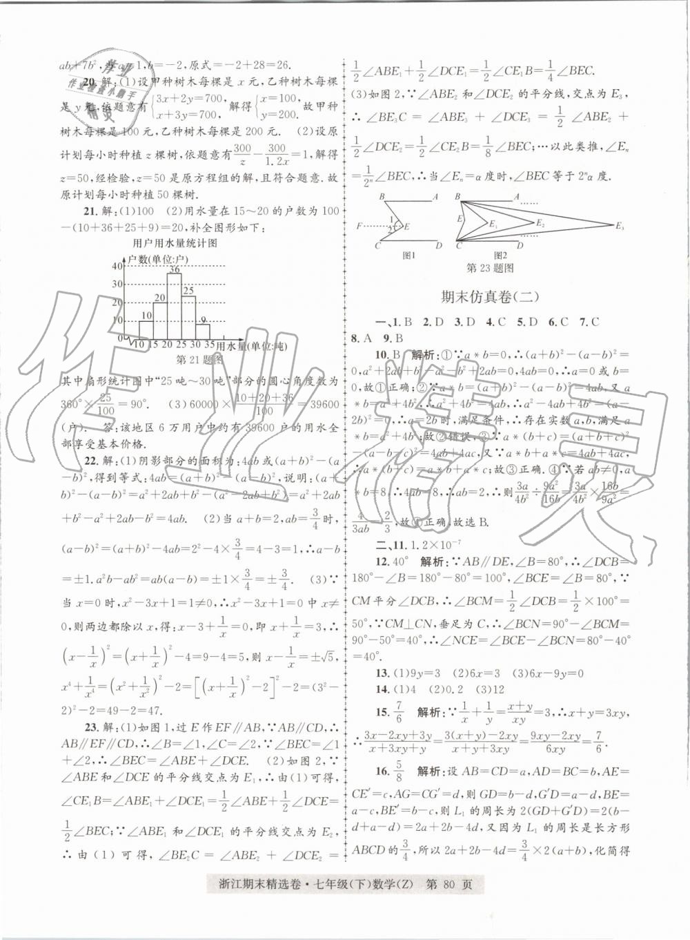 2019年浙江期末精選卷七年級數學下冊浙教版 第8頁
