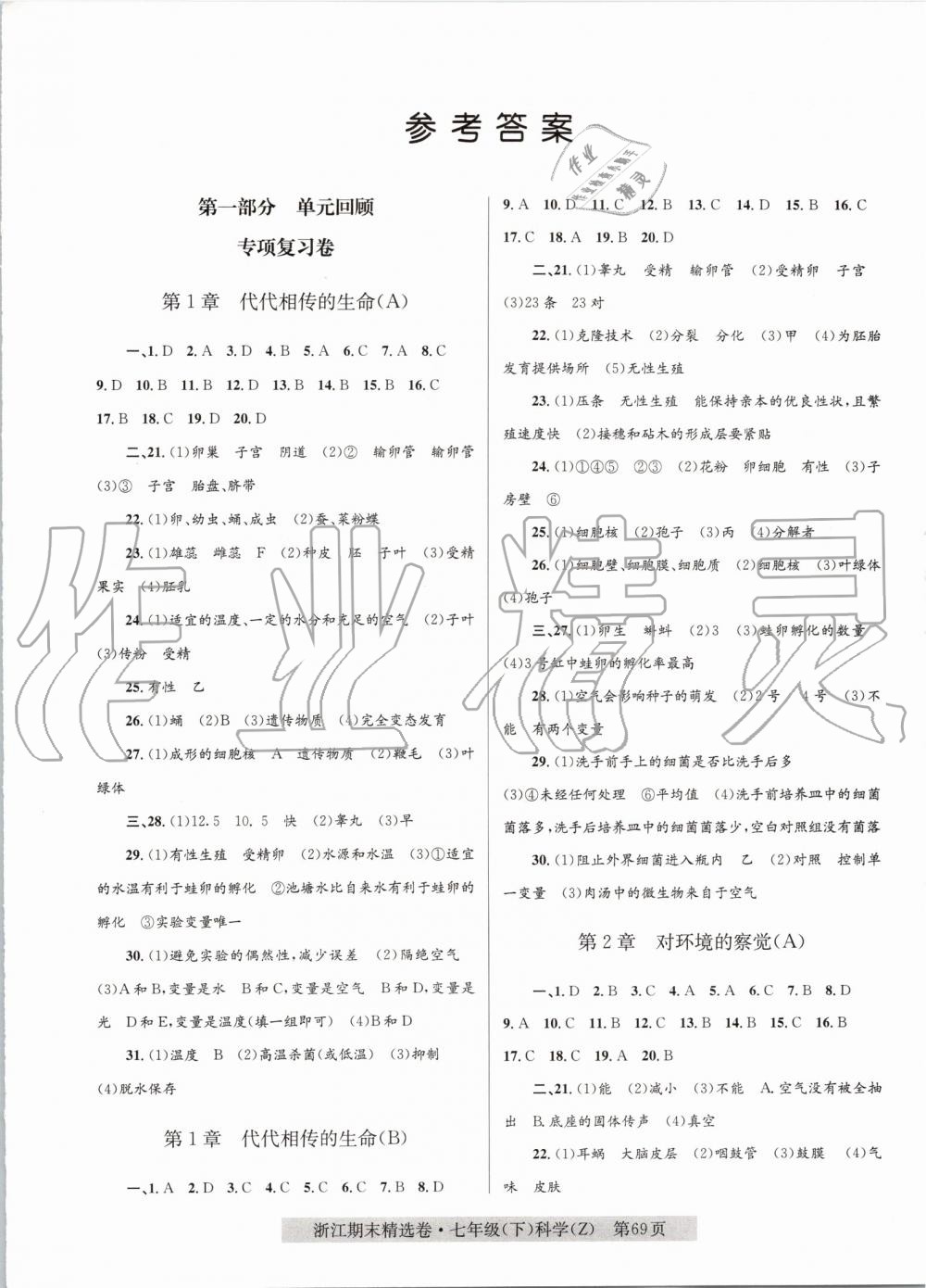 2019年浙江期末精選卷七年級科學下冊浙教版 第1頁