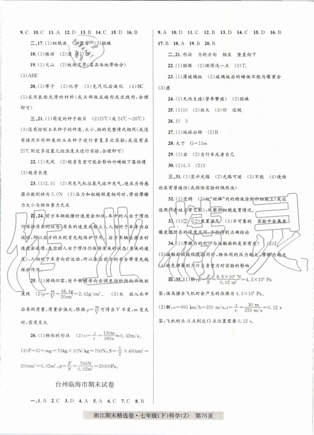 2019年浙江期末精選卷七年級科學下冊浙教版 第8頁
