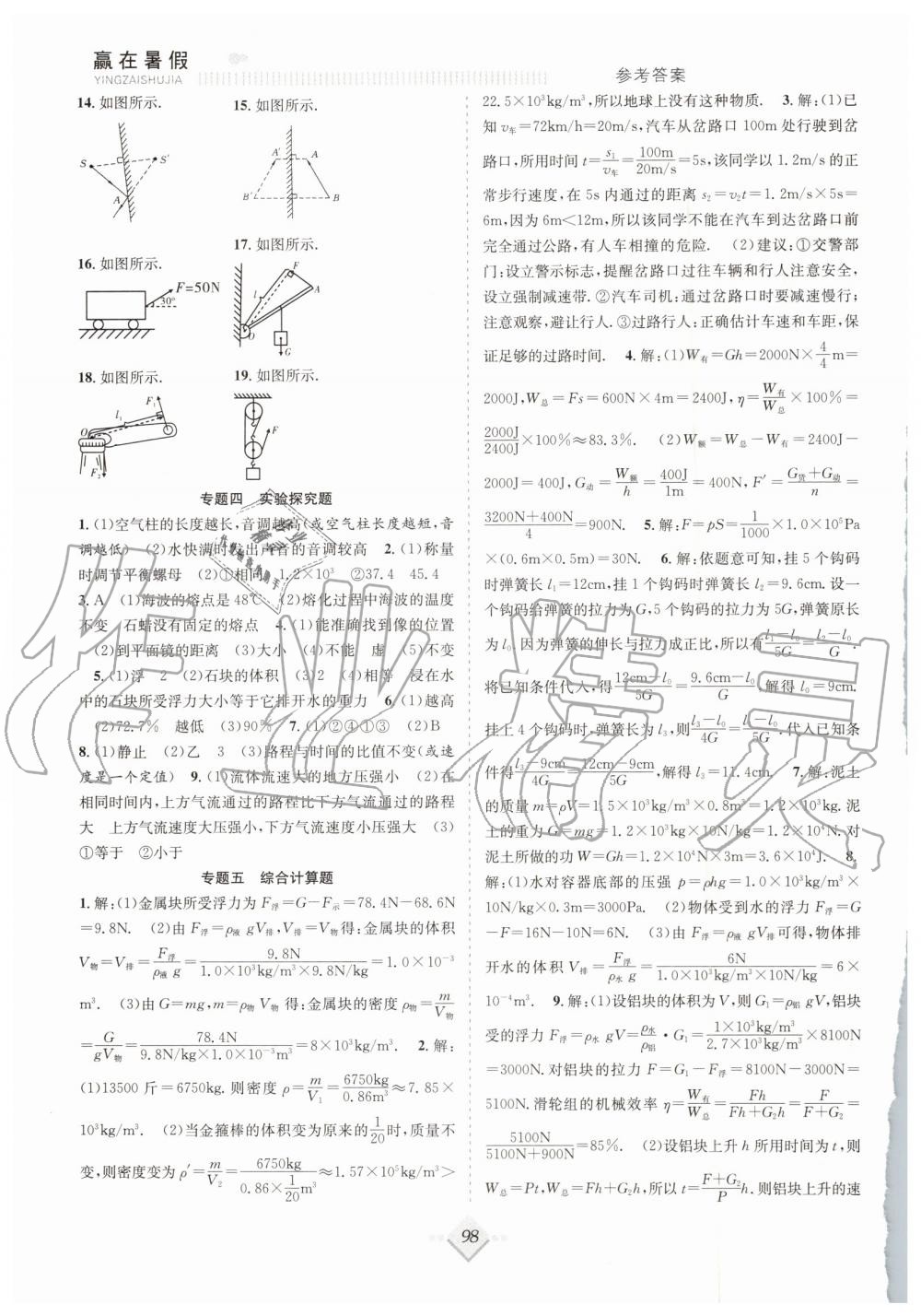 2019年赢在暑假抢分计划八年级物理人教版合肥工业大学出版社 第6页