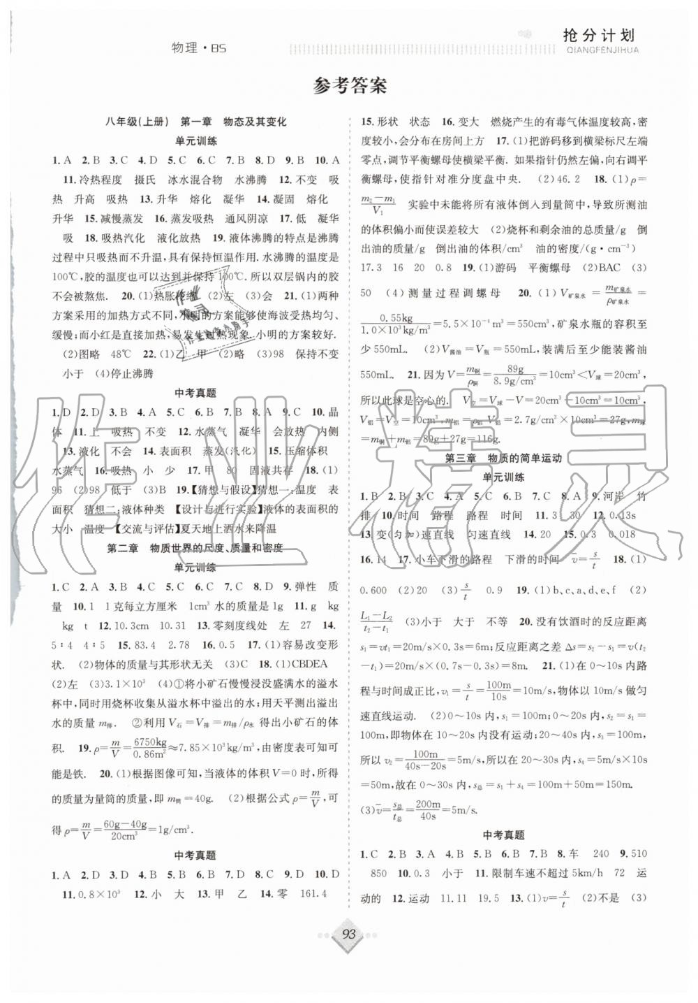 2019年赢在暑假抢分计划八年级物理北师大版合肥工业大学出版社 第1页