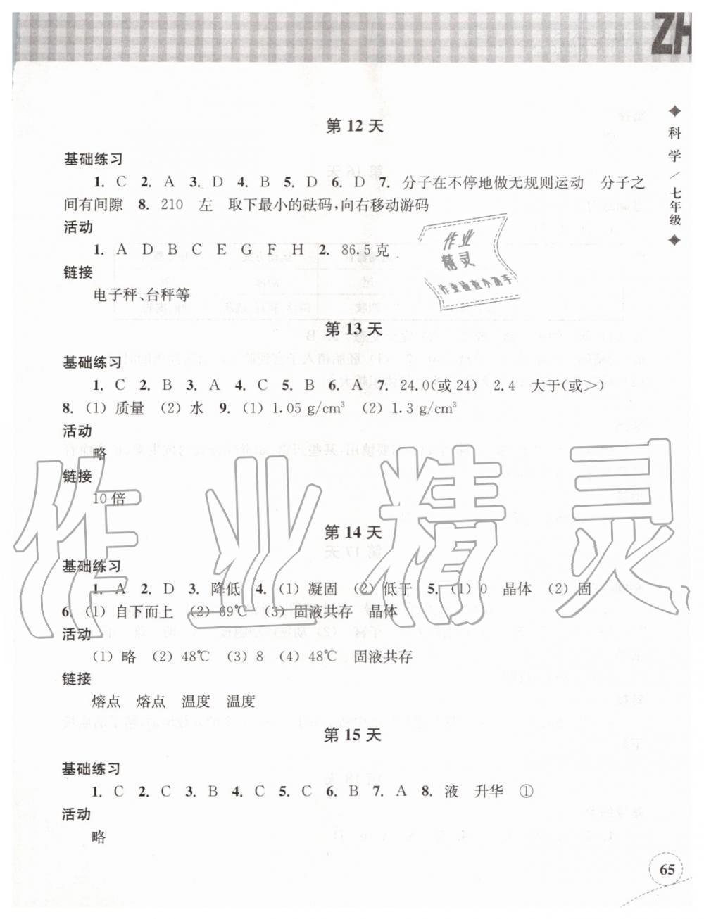 2019年暑假作业本七年级科学浙教版浙江教育出版社 第4页