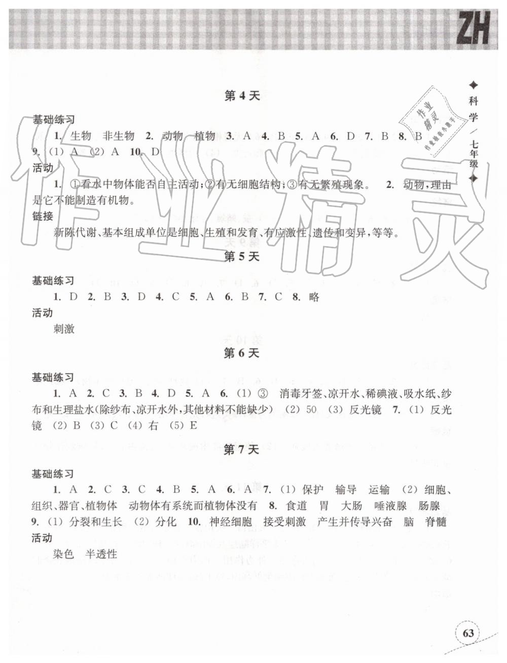 2019年暑假作业本七年级科学浙教版浙江教育出版社 第2页