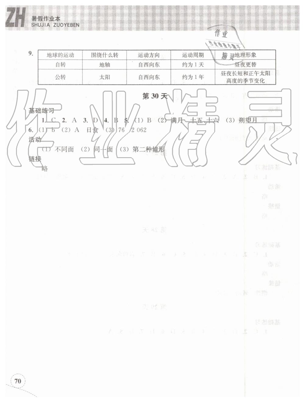 2019年暑假作业本七年级科学浙教版浙江教育出版社 第9页