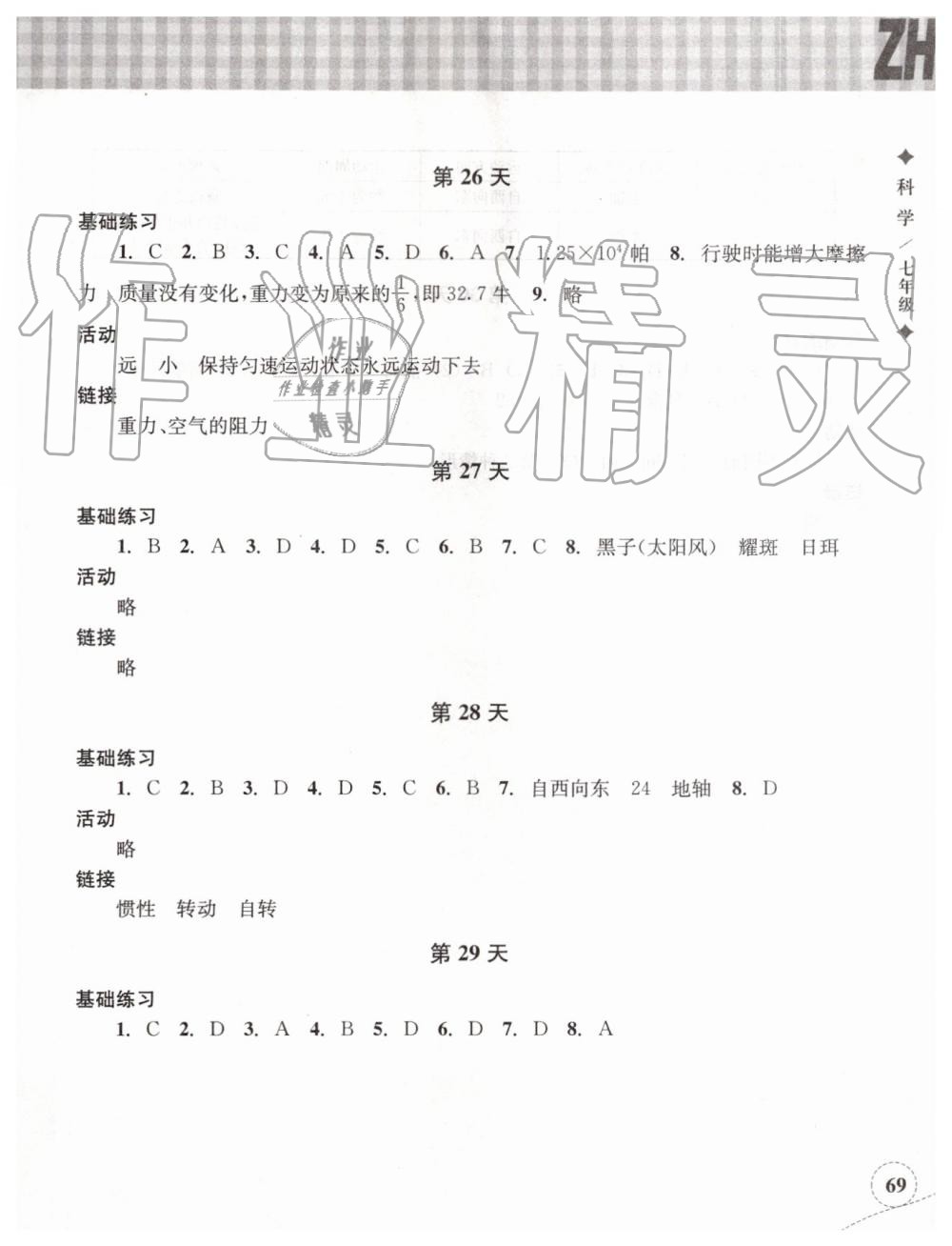 2019年暑假作業(yè)本七年級科學(xué)浙教版浙江教育出版社 第8頁