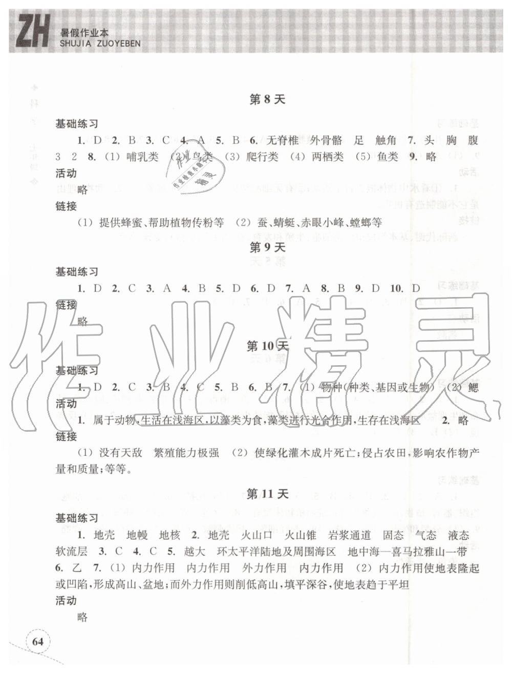 2019年暑假作业本七年级科学浙教版浙江教育出版社 第3页