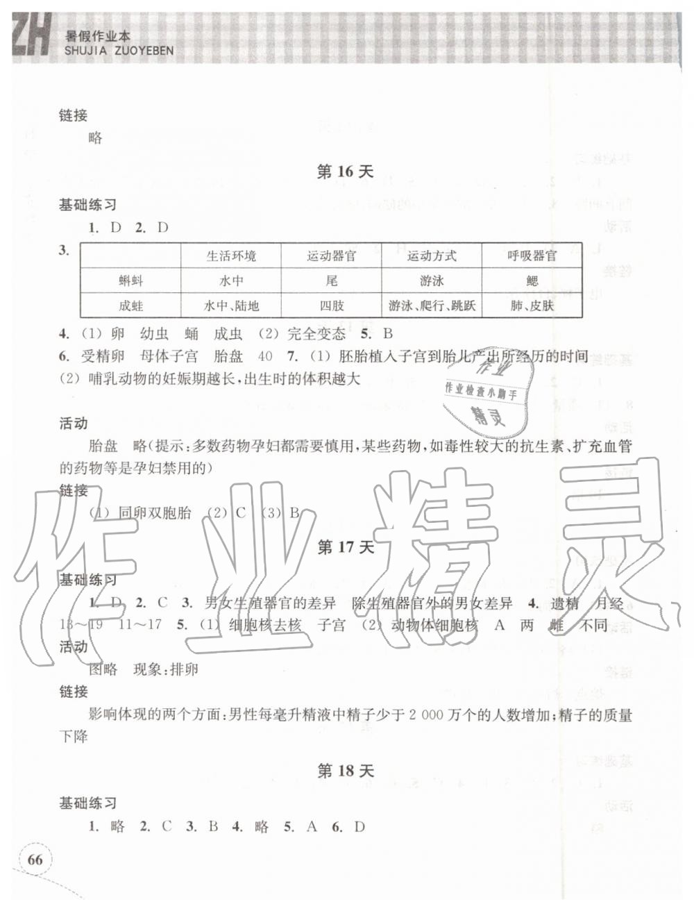 2019年暑假作业本七年级科学浙教版浙江教育出版社 第5页