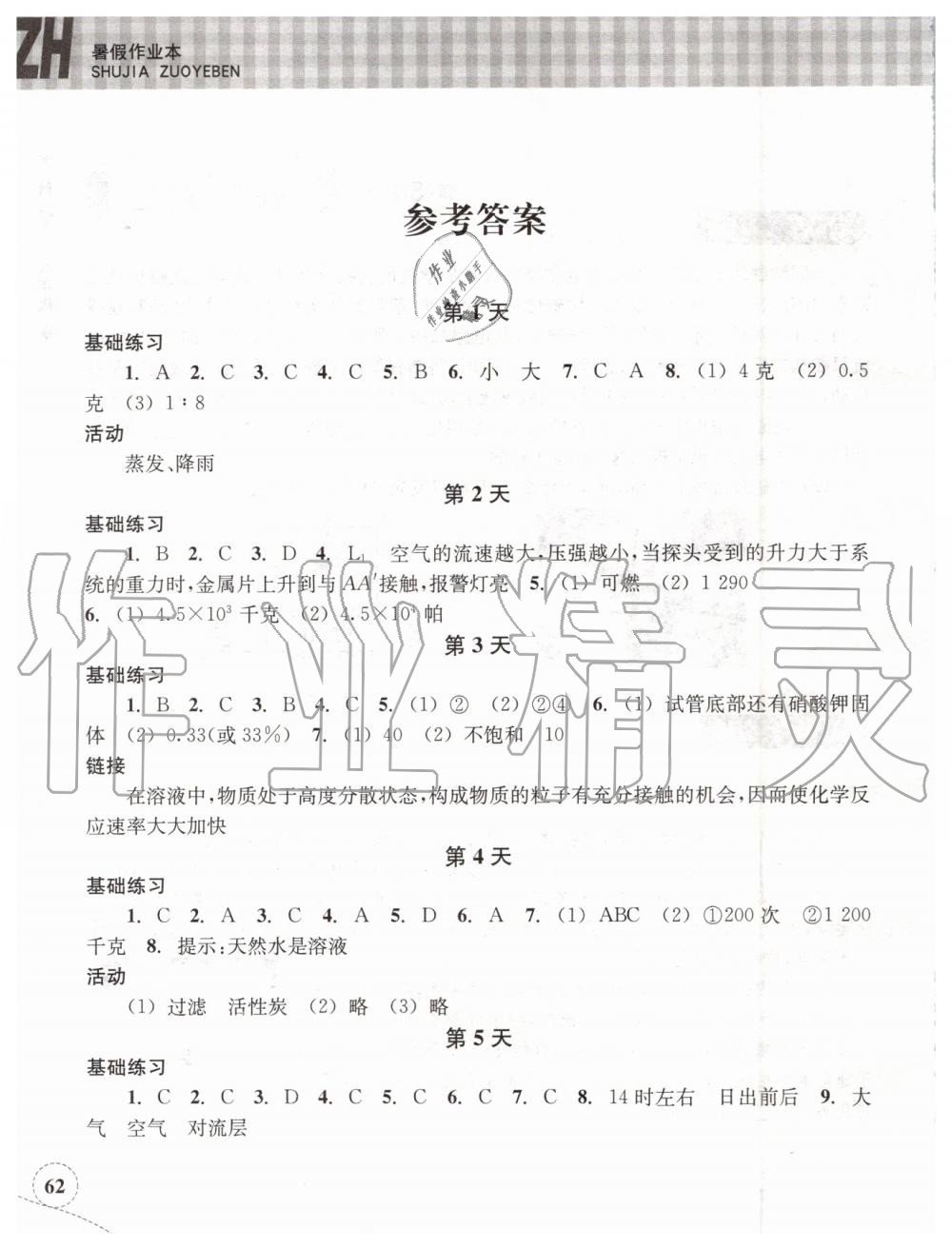 2019年暑假作业本八年级科学浙教版浙江教育出版社 第1页