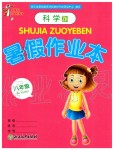 2019年暑假作業(yè)本八年級科學(xué)浙教版浙江教育出版社