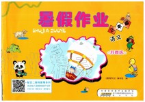 2019年暑假作業三年級語文蘇教版黃山書社