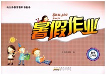 2019年暑假作業(yè)三年級數(shù)學蘇教版黃山書社