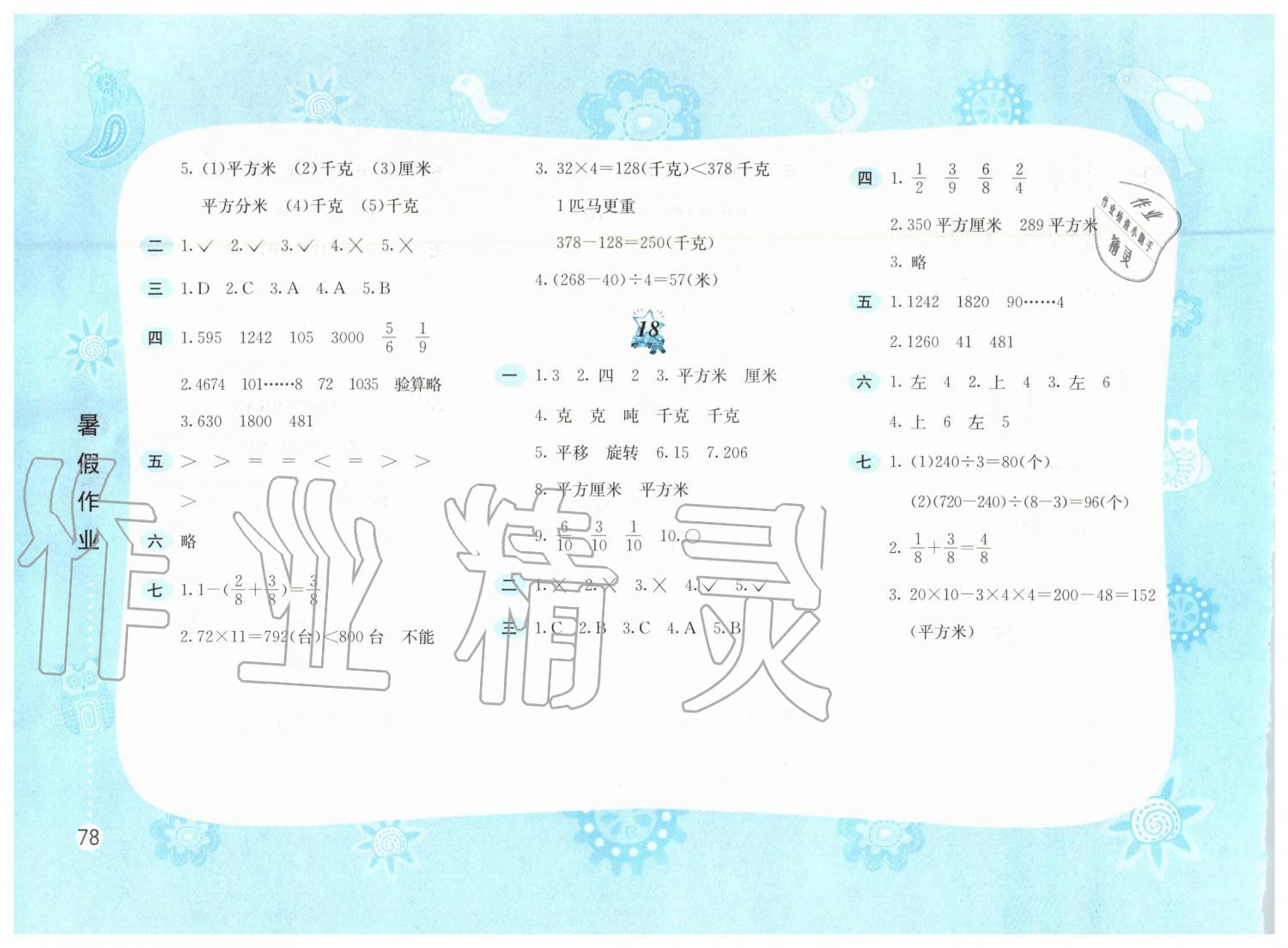 2019年暑假作業(yè)三年級(jí)數(shù)學(xué)北師大版黃山書社 第8頁(yè)