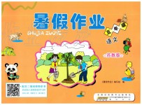 2019年暑假作業(yè)五年級語文蘇教版黃山書社