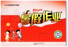 2019年暑假作業(yè)五年級數(shù)學(xué)蘇教版黃山書社