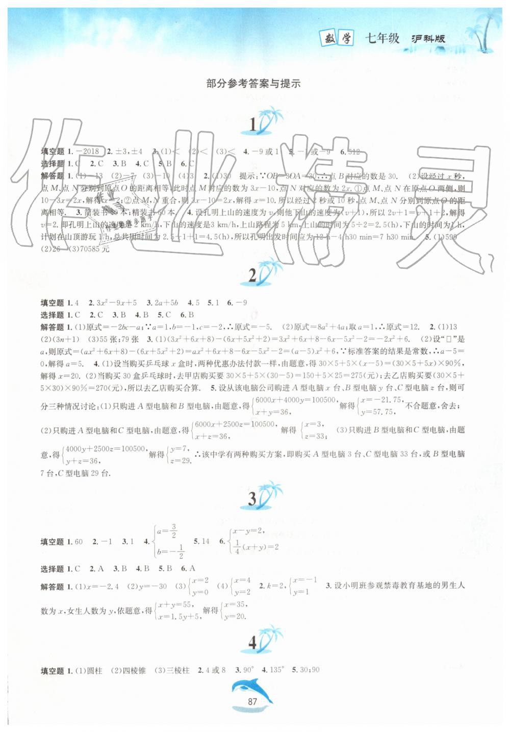 2019年暑假作業(yè)七年級數(shù)學(xué)滬科版黃山書社 第1頁