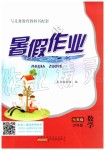 2019年暑假作業(yè)七年級數(shù)學(xué)滬科版黃山書社