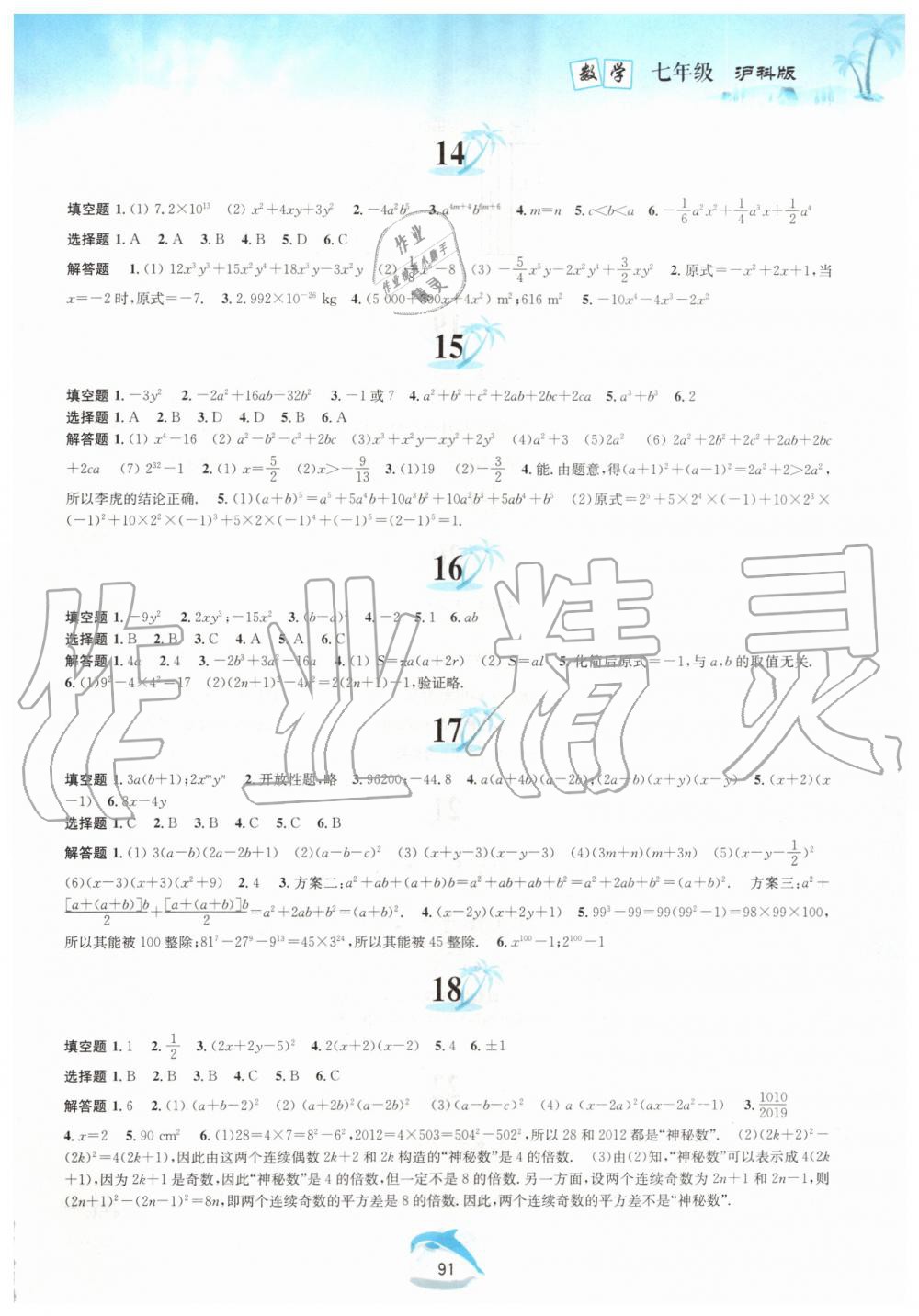 2019年暑假作业七年级数学沪科版黄山书社 第5页